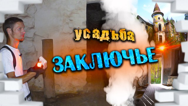 Заброшенная усадьба Заключье / Тверская область