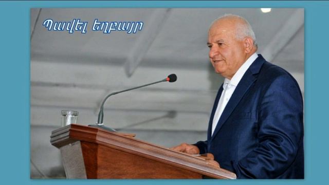 Պավել եղբայր   Եթե դուք իմ խոսքի մեջ մնաք, իմ աշակերտները կլինեք 2021թ.