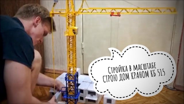 Стройка. Возведение модели дома. Башенный кран КБ 515. Tower crane model