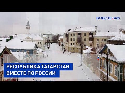 Республика Татарстан. Вместе по России