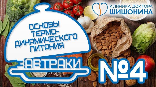 Вкусно и просто ❤️ Завтрак №4 // Термодинамическое питание доктора Шишонина