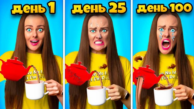 ПРОЖИВАЯ 1 ДЕНЬ 100 РАЗ ! Я Застряла в одном дне