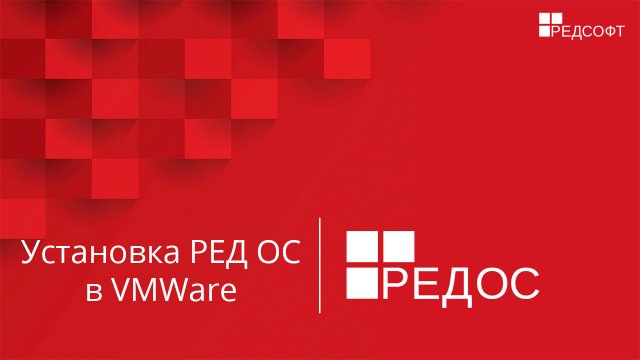 Установка РЕД ОС в виртуальных средах на примере VMWare