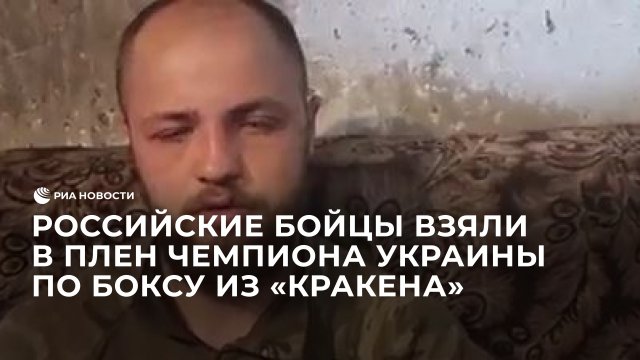Российские бойцы взяли в плен чемпиона Украины по боксу