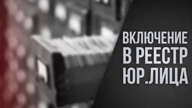 Банкротство юр.лица. Включение в реестр требований кредиторов.