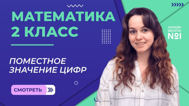 Видеоурок 1.3. Поместное значение цифр. Математика 2 класс