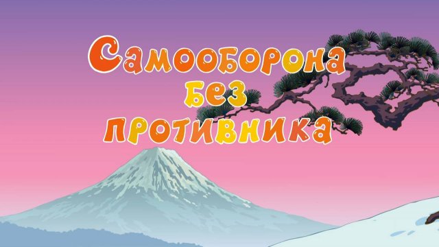 Смешарики, 107 серия