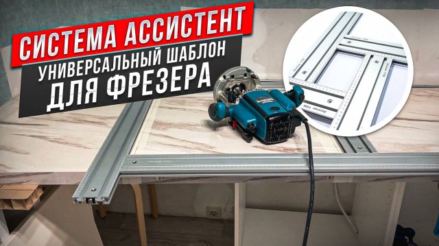 ШАБЛОН ДЛЯ ФРЕЗИРОВАНИЯ АССИСТЕНТ