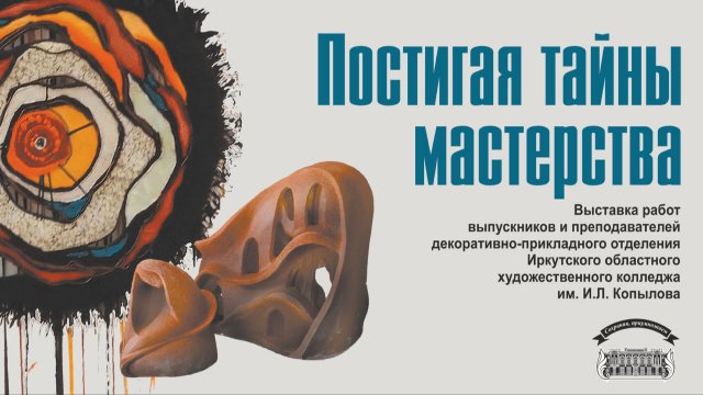 Выставка "Постигая тайны мастерства"