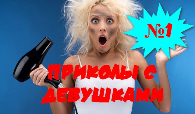 Лучшие приколы с девушками №1 2022 Лучшая Подборка с девушками ТОПОВЫЕ ПРИКОЛЫ