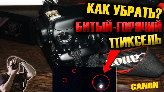 Canon Как убрать битый горячий пиксель на матрице фотокамеры