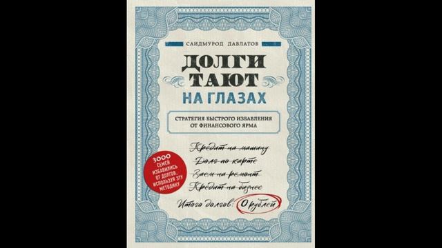 долги тают на глазах Саидмурод Давлатов