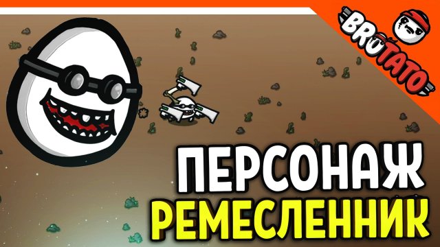 ? НОВЫЙ ПЕРСОНАЖ РЕМЕСЛЕННИК 3 УГРОЗА! БРОТОШКА КАРТОШКА! ? Brotato (бротато) Прохождение