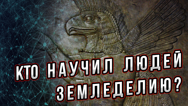 Кто дал людям земледелие? Загадка появления на планете земледелия. Андрей Буровский