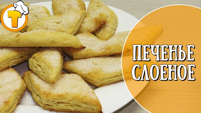 Слоеное печенье для детей. Готовить очень просто.