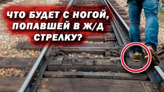 ЧТО БУДЕТ, ЕСЛИ НОГУ ЗАЖМЁТ В СТРЕЛКЕ?