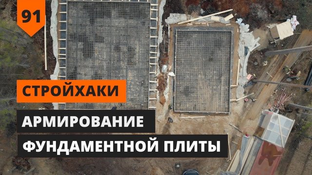Строительство фундаментной плиты