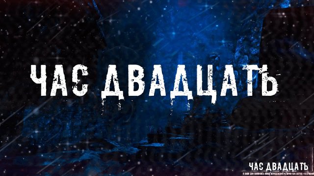 ЧАС ДВАДЦАТЬ! Страшные Истории На Ночь