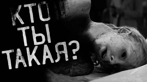 КТО ТЫ ТАКАЯ!?? Страшные истории на ночь.