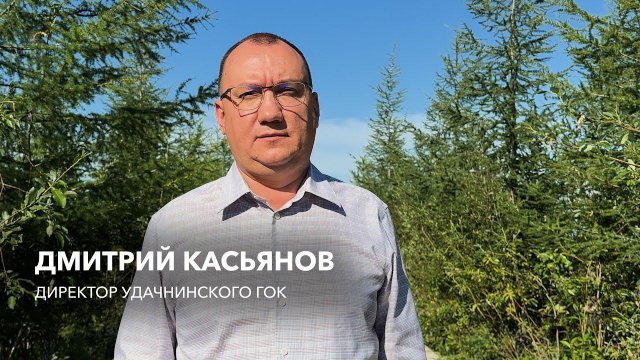 С Днём алмазодобытчика! Поздравляет Дмитрий Касьянов