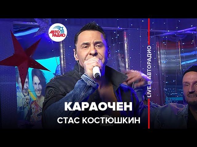 Стас Костюшкин  - Караочен (LIVE @ Авторадио)
