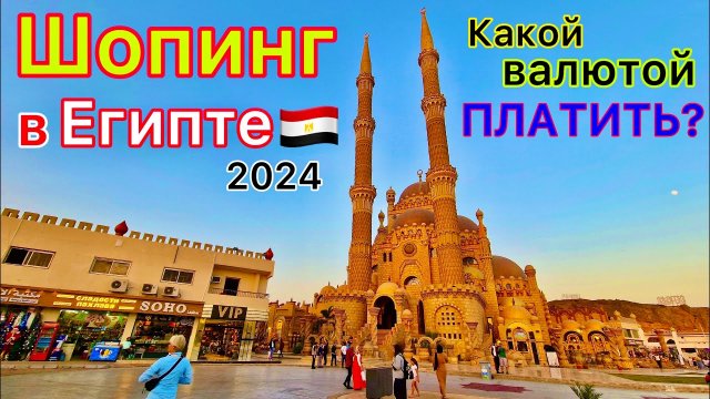 Дешёвый ШОПИНГ в Шарм эль Шейхе. Сколько ДЕНЕГ брать на отдых в Египет 2024? Как СЭКОНОМИТЬ?