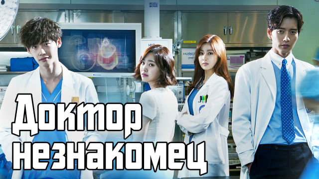 Доктор незнакомец – 1 сезон 4 серия / Doctor Stranger / Dakteo yibangin