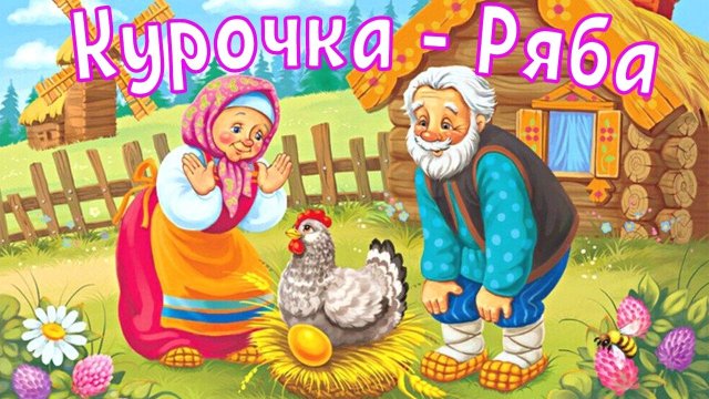 Курочка Ряба | Сказка курочка ряба | Про золотое яичко и курочку рябу мультфильм смотреть