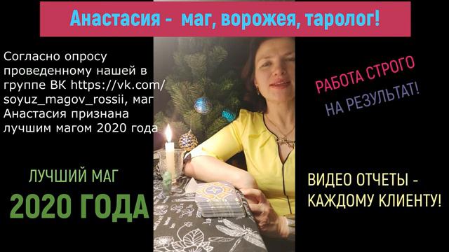 Анастасия - лучший маг 2020 года. Союз Магов России!