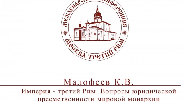 Малофеев_К.В. Империя - третий Рим. Вопросы юридической преемственности мировой монархии