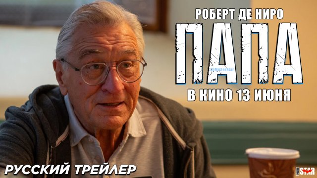 Папа (2024) | Русский дублированный трейлер (16+)