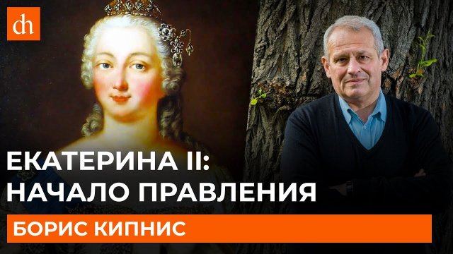 Екатерина Вторая_ начало правления_Борис Кипнис.mp4