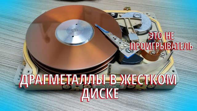 Драгметаллы в старом жестком диске в поисках Родия)))
