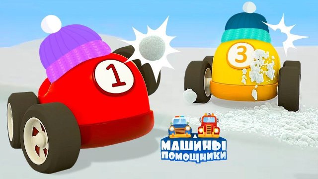Машины помощники и снежный замок ⛄ Мультфильмы про машинки для малышей. Новая серия