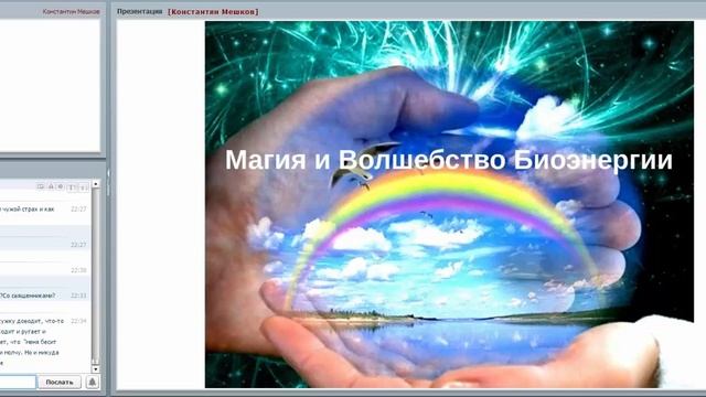 Биоэнергетическая безопасность. Развитие Интуиции и Ясновидения Константин Мешков