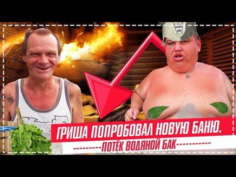 ПОСТАВИЛИ БАНЮ ДЯДЕ ЮРЕ В ДОМ / ПРИЕХАЛ В ГОСТИ ГРИША И ПОЛУЧИЛ КРАПИВОЙ / БАННЫЙ ДЕНЬ ДЛЯ БРИГАДЫ