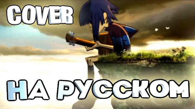 Gorillaz - Feel Good Inc. (COVER НА РУССКОМ)