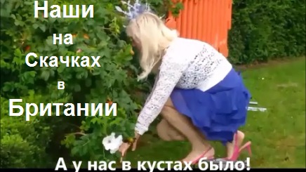 Наши на СКАЧКАХ в Британии