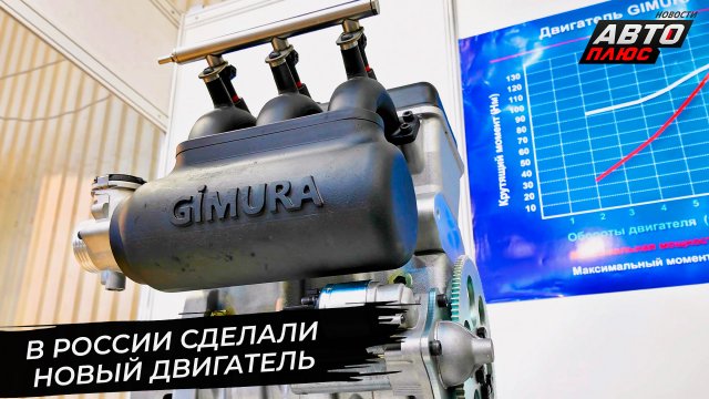 Gimura 1000 S — новый российский двигатель 📺 Новости с колёс №2886