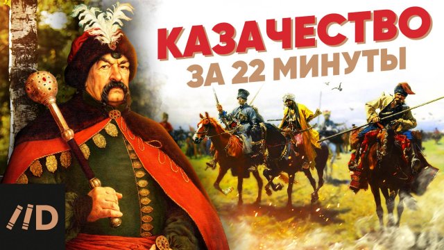 Казачество за 22 минуты