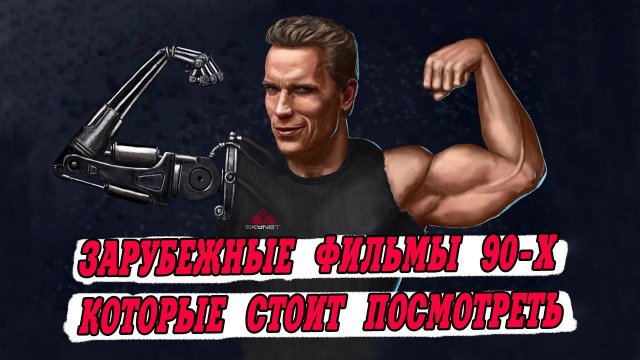 Зарубежные фильмы 90-х годов, которые стоит посмотреть