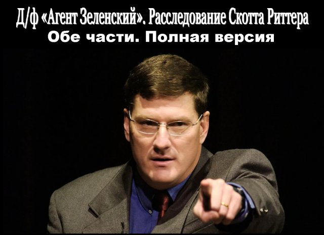 Д/ф Агент Зеленский. Расследование Скотта Риттера.Полная версия. Обе части.10 ЗАДАНИЙ ДЛЯ ЗЕЛЕНСКОГО