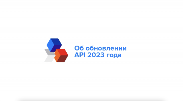 Обновление API в 2023 году