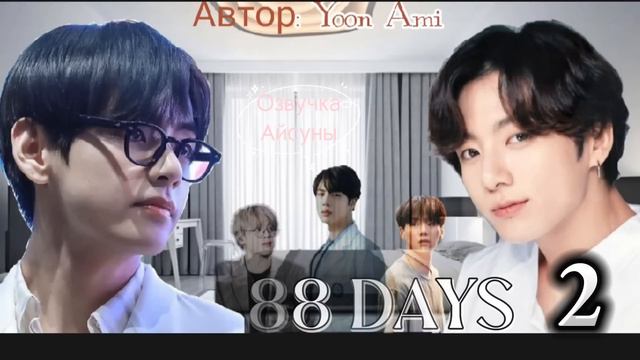 88 days • глава 2 • yoon_ami • Вигуки/Vkook • озвучка фанфика