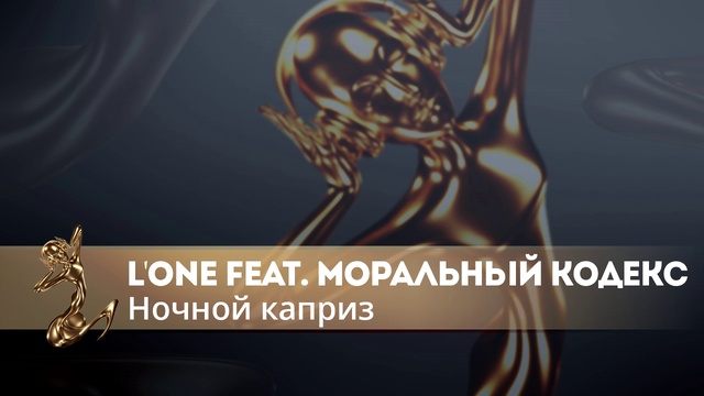 LOne feat. Моральный кодекс - Ночной каприз