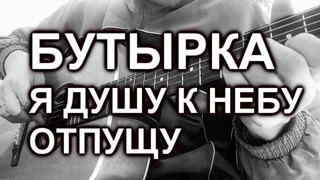 гр. Бутырка - Я душу к небу отпущу (cover, под гитару)