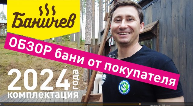 Обзор бани Баничев глазами клиента | Комплектация 2024 г