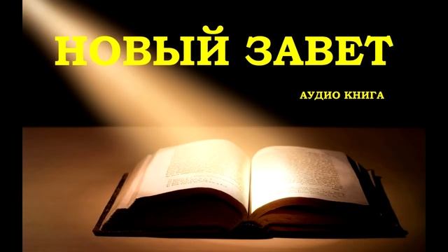НОВЫЙ ЗАВЕТ | Аудио Библия | Слушать Новый Завет | Онлайн Евангелие