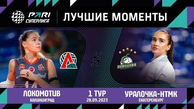 Локомотив - Уралочка-НТМК | 1 тур | Pari Суперлига 2023/2024 | Основные моменты | Женщины