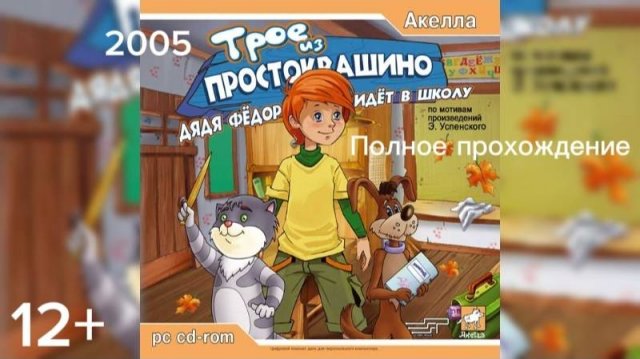 (12+)Полное прохождение: Трое из Простоквашино. Дядя Федор идет в школу(2005)(PC)